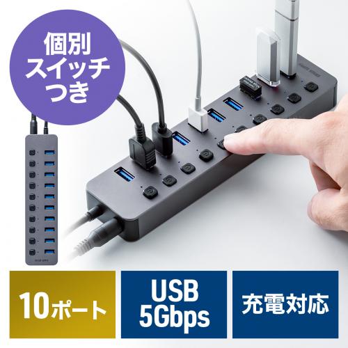 【アウトレット】USBハブ USB Aポート×10 USB 5Gbps 個別スイッチ付き セルフパワー