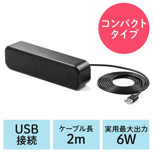 【アウトレット】USBスピーカー 小型 パソコン用 モニター下 6W コンパクト 2mロングケーブル シンプルデザイン