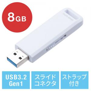 USBメモリ 8GB USB3.2 Gen1 ホワイト スライド式 高速データ転送 アクセスランプ ストラップ付き サンワサプライ製 YT-3USL8GW