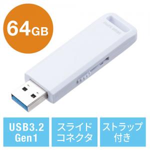 USBメモリ 64GB USB3.2 Gen1 ホワイト スライド式 高速データ転送 アクセスランプ ストラップ付き サンワサプライ製 YT-3USL64GW
