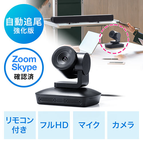 改良版ビデオ会議カメラ(WEB会議カメラ・広角・自動追尾・マイク搭載・フルHD対応・リモコン付・Zoom・Skype・Microsoft Teams・Webex)