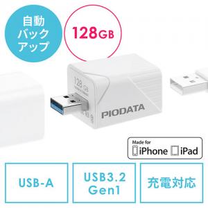 iPhone iPad バックアップ USBメモリ 128GB MFi認証  USB3.2 Gen1(USB3.1/3.0)