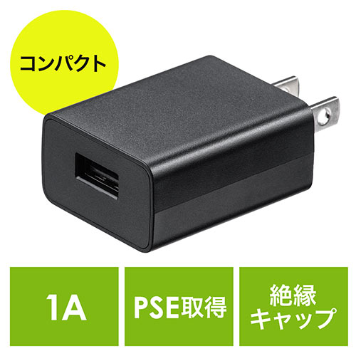 USB-ACアダプタ USB A×1 5V/1A出力 ブラック PSE認証品 USB充電器