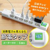 消費電力が見える電源タップ 6個口 1.5m 個別スイッチ 雷ガード マグネットつき