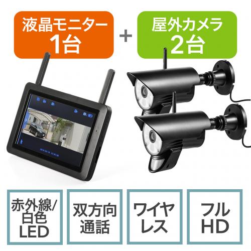 防犯カメラ&ワイヤレスモニターセット 防水 屋外対応ワイヤレスカメラ2 