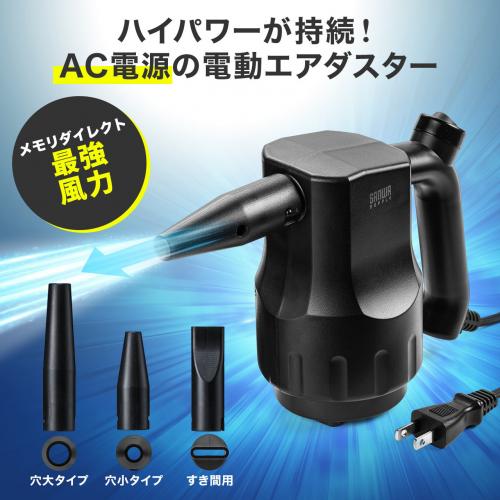 電動エアダスター AC電源 ケーブル長3m ブロワー ガス不使用 ノズル3