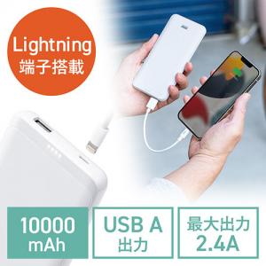 ◆新商品◆【発売記念特価】モバイルバッテリー Lightning入力 ライトニングケーブルで充電対応 10000mAh  薄型 ホワイト
