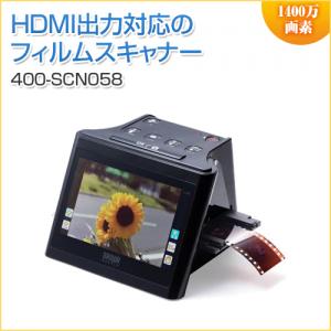 フィルムスキャナー 高画質 1400万画素 ネガ/デジタル化 ポジ対応 HDMI出力/テレビ出力対応