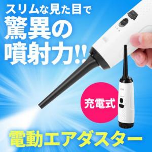 【処分特価】電動エアダスター(充電式・3段階風量調整・LEDライト付・ガス不使用・ノズル付き)