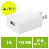 【アウトレット】USB充電器  USB A×1 5V/1A出力 PSE取得 USB-ACアダプタ ホワイト