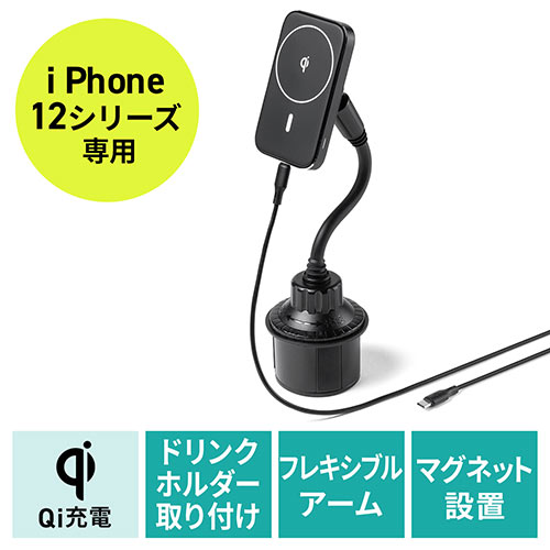 ワイヤレス充電ホルダー(ドリンクホルダー・Qi充電・Magsafe・ワイヤレス充電・iPhone12・iPhone12mini・iPhone12Pro・iPhone12ProMax)