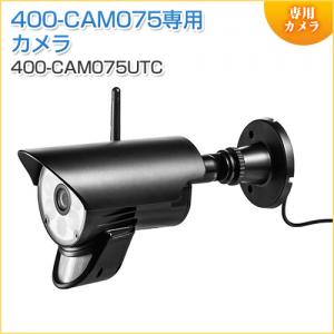 【アウトレット】防犯カメラ 屋外・防水IP65対応 400-CAM075専用 増設用カメラ