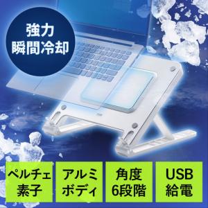 【アウトレット】ノートパソコンクーラー アルミ ペルチェ素子 冷却台 15.6インチ対応 USB給電 6段階角度調節 ストッパー付き