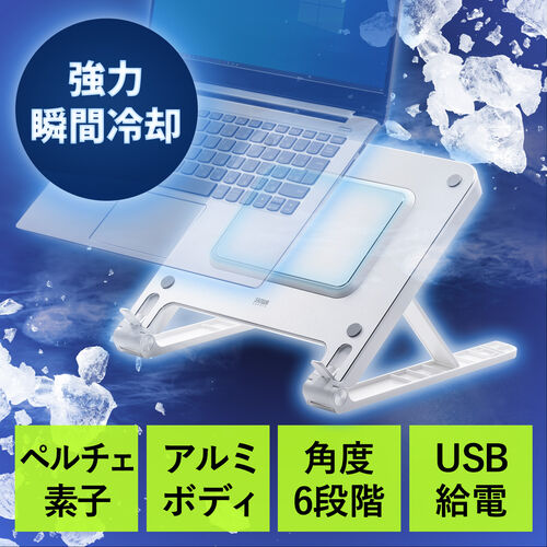 【アウトレット】ノートパソコンクーラー アルミ ペルチェ素子 冷却台 15.6インチ対応 USB給電 6段階角度調節 ストッパー付き