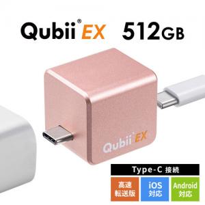 【アウトレット】Qubii EX 512GB ローズゴールド USB Type-C接続 USB PD60W 高速充電 iOS Android 自動バックアップ パソコン不要