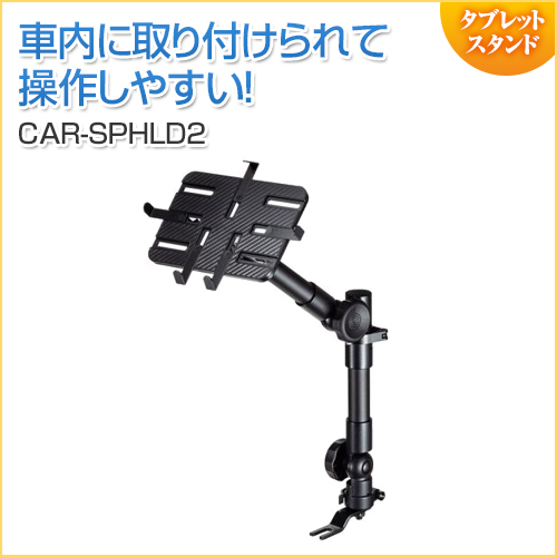 【アウトレット】車載用タブレットスタンド
