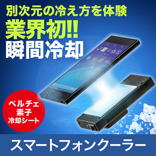 ペルチェ式スマホクーラー 瞬間冷却 コンパクト 充電式 静音