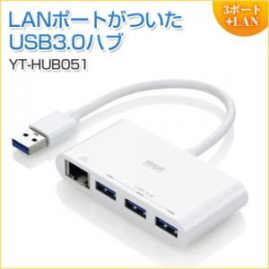 USB3.0ハブ付きLAN変換アダプタ(ギガビットイーサネット対応・USBハブ3ポート・ホワイト)