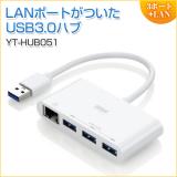 USB3.0ハブ付きLAN変換アダプタ(ギガビットイーサネット対応・USBハブ3ポート・ホワイト)