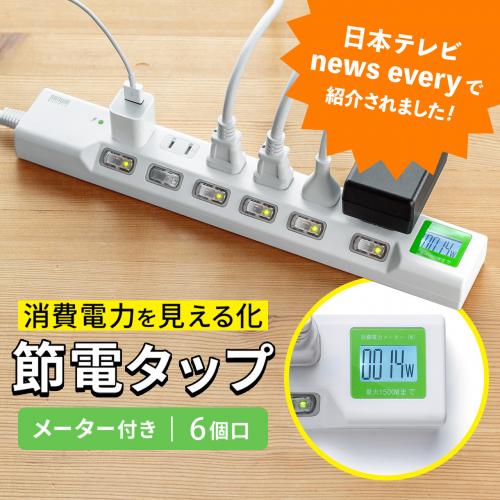 【アウトレット】消費電力が見える電源タップ 6個口 1.5m 個別スイッチ 雷ガード マグネットつき