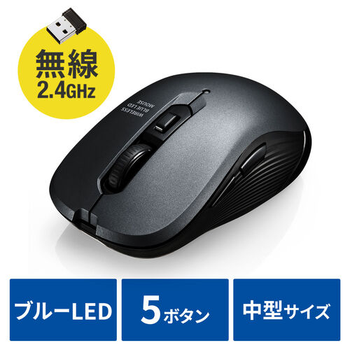ワイヤレスマウス 無線 2.4GHz ブルーLED 5ボタン 戻る/進むボタン搭載 DPI切替 ラバーコーティング ガンメタリック