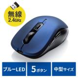 ワイヤレスマウス 無線 2.4GHz ブルーLED 5ボタン 戻る/進むボタン搭載 DPI切替 ラバーコーティング ブルー