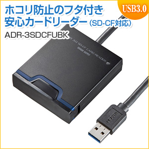 【アウトレット】SDカードリーダー(SD・microSD・CF用・USB3.0対応・カバー付き)