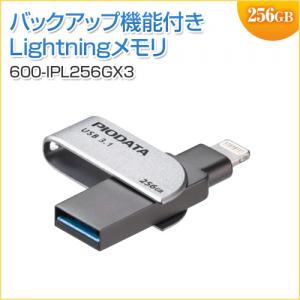 iPhone・iPad USBメモリ 256GB USB3.1 Gen1 Lightning対応 MFi認証 スイング式 600-IPL256GX3