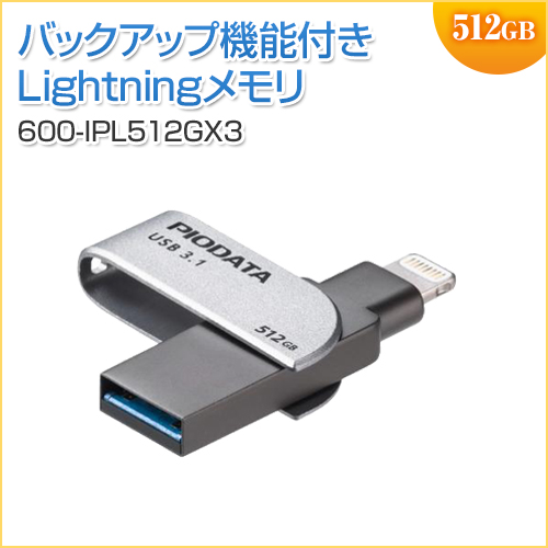 iPhone・iPad USBメモリ 512GB USB3.1 Gen1 Lightning対応 MFi認証