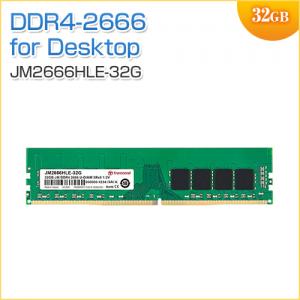 デスクトップPC用メモリ 32GB DDR4-2666 PC4-21300 U-DIMM Transcend製 JM2666HLE-32G