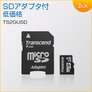 2GBの最安microSDカード microSDカード 2GB SDカード変換アダプタ付き Transcend製