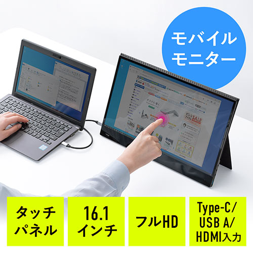 モバイルモニター(タッチパネル・16.1インチ・フルHD・USB Type-C・HDMI出力・スピーカー/スタンドカバー付き・テレワーク・Nintendo Switch対応)