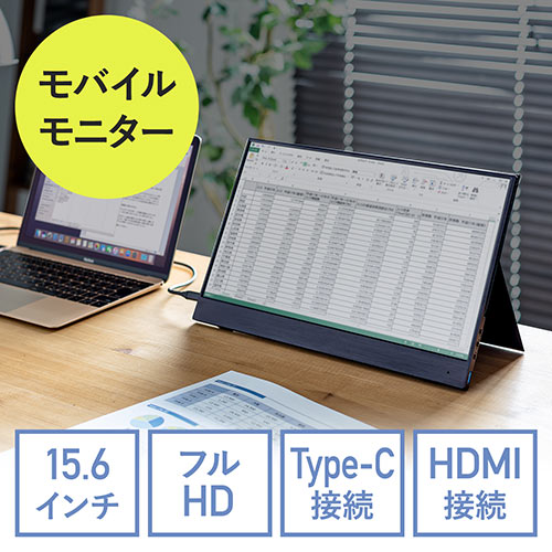 モバイルモニター(モバイル ディスプレイ・ポータブルモニター・フルHD・15.6インチ・USB  Type-C・HDMI出力・スタンド付き・テレワーク・在宅勤務)