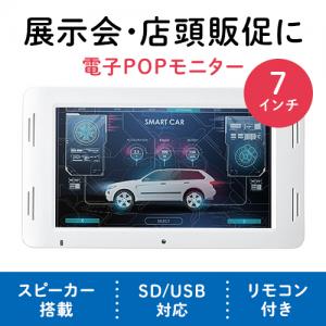 【アウトレット】電子ポップモニター(メディアプレーヤー・小型サイネージ・店内販促・SD/USB・マグネット取り付け・スタンド付き・7インチモニター・メディアスタンド・モバイルモニター)