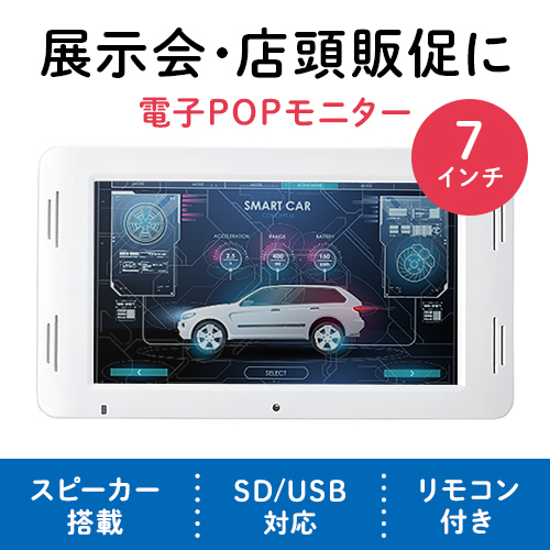 【アウトレット】電子ポップモニター(メディアプレーヤー・小型サイネージ・店内販促・SD/USB・マグネット取り付け・スタンド付き・7インチモニター・メディアスタンド・モバイルモニター)