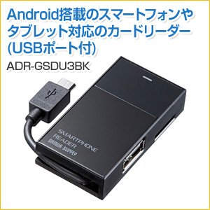 【アウトレット】Androidカードリーダー micro SD・microSDHC対応 ブラック