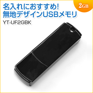【5/31 16:00迄限定価格】USBメモリ 2GB USB2.0 ブラック スタンダードタイプ 名入れ対応 サンワサプライ製