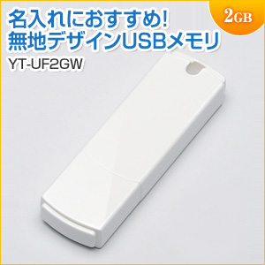 【5/31 16:00迄限定価格】USBメモリ 2GB USB2.0 ホワイト スタンダードタイプ 名入れ対応 サンワサプライ製