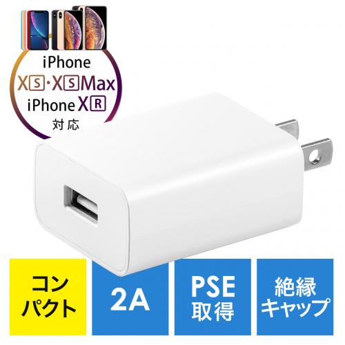 USB-ACアダプタ USB A×1 5V/2A 10W出力 PSE取得 ホワイト iPhone Androidスマートフォン USB充電器