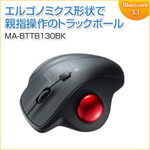 【アウトレット】Bluetooth5.1 ワイヤレストラックボールマウス エルゴノミクス 静音 親指 3ボタン iPadOS対応 サンワサプライ製