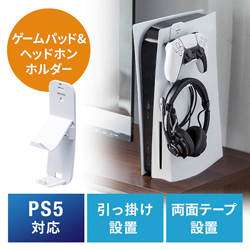 ゲームパッドスタンド コントローラースタンド コントローラーフック PS5 ヘッドホンホルダー ヘッドホンスタンド ひっかけ 両面テープ