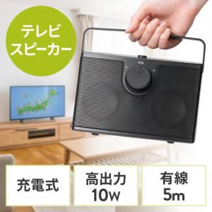 【アウトレット】手元スピーカー 有線 テレビスピーカー 10W高出力 5mケーブル 繰り返し使える充電式  ブラック