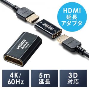 HDMI延長アダプタ HDMI中継アダプタ メス‐メス 延長コネクター 4K/60Hz対応 18Gbps 3D HDR ARC対応 最長5m延長