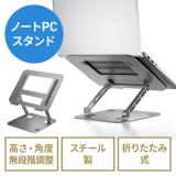 折りたたみ式 ノートパソコンスタンド 無段階 高さ 角度調整 スチール製