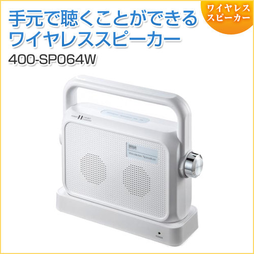 【アウトレット】テレビ用ワイヤレススピーカー(手元スピーカー・コードレス・充電式・最大25m・ホワイト)　耳元で聞ける 高齢者向け TV会議