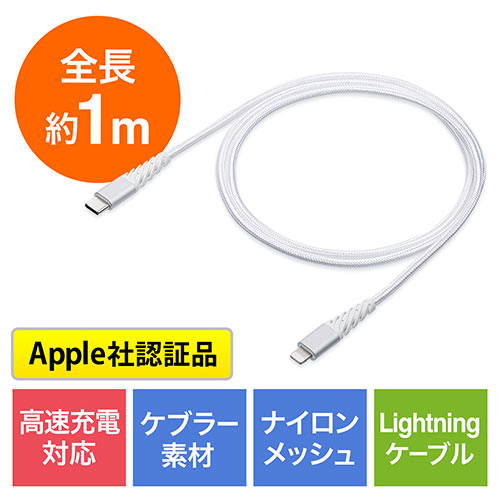 断線しにくい USB-C Lightningケーブル 1m 高耐久メッシュケーブル