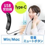 USBハンドセット USB受話器 Type-C 音量調節/マイクミュート可能 Zoom Skype Microsoft Teams Webexなど対応