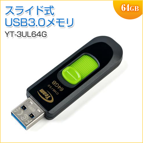 USBメモリ 64GB USB3.0 スライド式 TEAM製