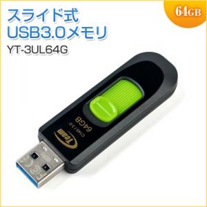 USBメモリ 64GB USB3.0 スライド式 TEAM製 YT-3UL64G