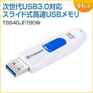 ◆セール◆USBメモリ 64GB USB3.1 Gen1 ホワイト キャップレス スライド式 JetFlash790 PS4動作確認済 Transcend製